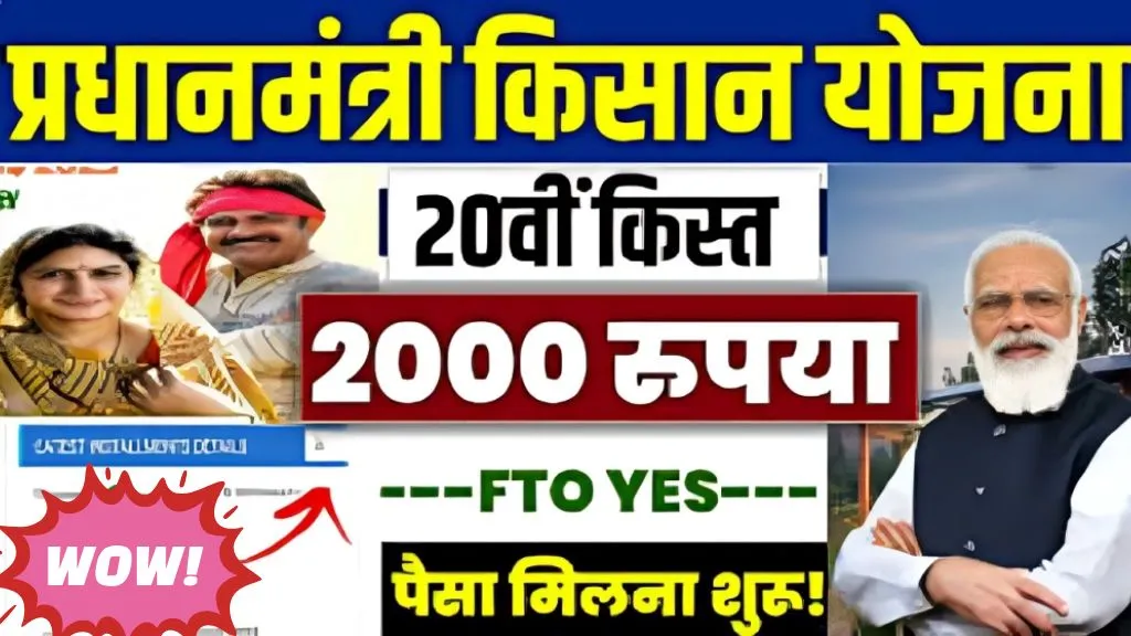 20th Installment of Pm Kisan Date: इस तारीख को आएंगे खाते में 2000 रुपये 20वीं किस्त 2025