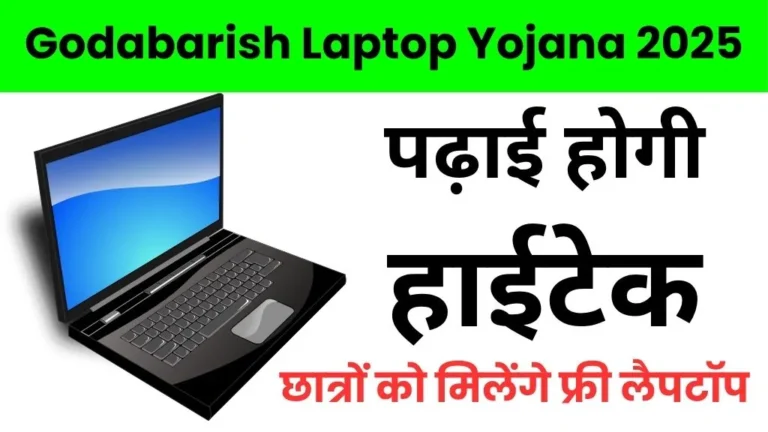 Godabarish Laptop Yojana 2025: छात्रों को मिलेंगे फ्री लैपटॉप, और पढ़ाई होगी हाईटेक, जाने अभी ही
