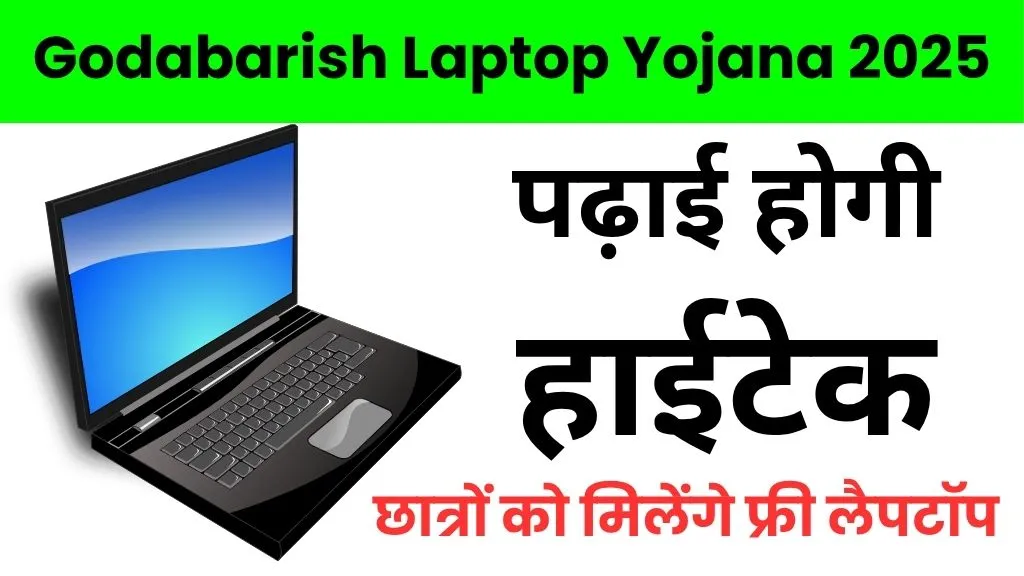 Godabarish Laptop Yojana 2025: छात्रों को मिलेंगे फ्री लैपटॉप, और पढ़ाई होगी हाईटेक, जाने अभी ही