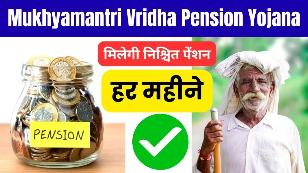 Mukhyamantri Vridha Pension Yojana: बुजुर्गों को अब हर महीने मिलेगी निश्चित पेंशन, जानिए कैसे करें आवेदन