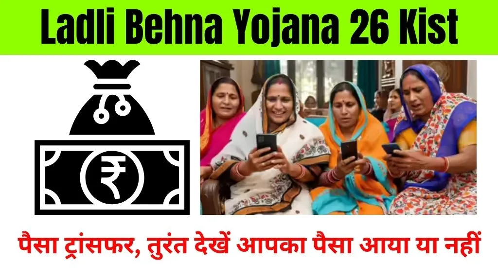 Ladli Behna Yojana 26 Kist Kab Aayegi: पैसा ट्रांसफर, तुरंत देखें आपका पैसा आया या नहीं