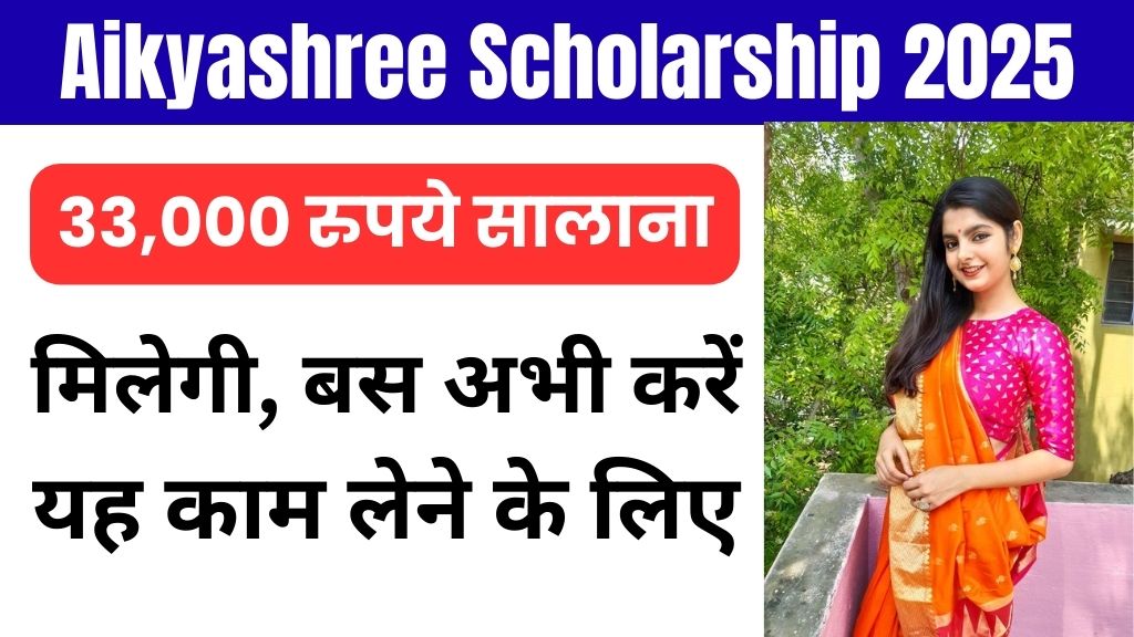 Aikyashree Scholarship 2025: 33,000 रुपये सालाना तक मिलेगी, बस अभी करें यह काम लेने के लिए