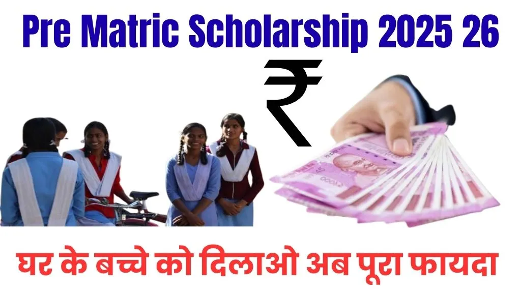 Ssp Pre Matric Scholarship 2025 26: 1st से 10th क्लास तक के बच्चों को फीस, किताबें और यूनिफॉर्म के लिए डायरेक्ट मदद , अभी कर ले यही काम तभी मिलेगी