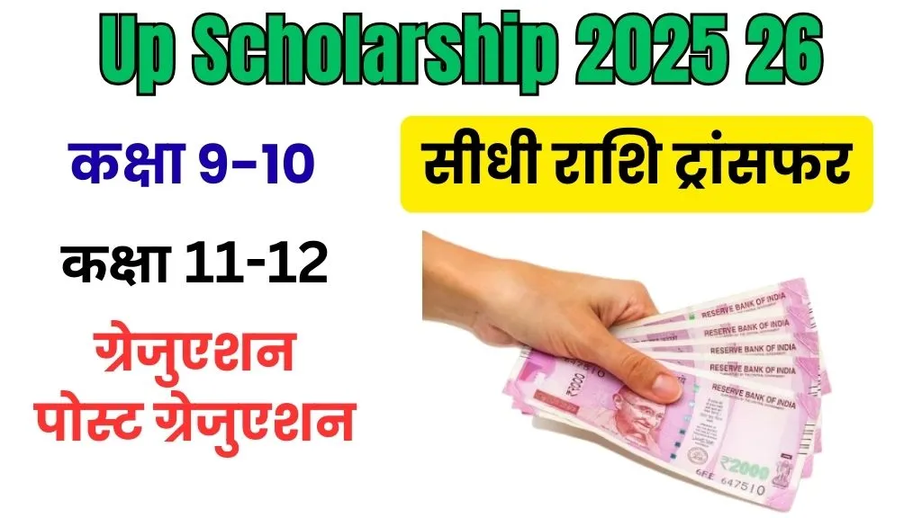 Up Scholarship 2025 26: 9वीं से ग्रेजुएशन तक के छात्रों के लिए बड़ी खुशखबरी, ऐसे मिलेगा पैसा सीधे खाते में