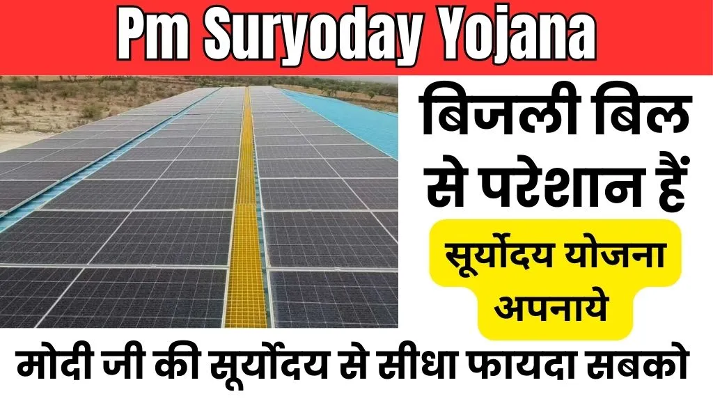 Pm Suryoday Yojana: ग्रामीण और शहरी परिवारों के लिए खुशखबरी, जाने कैसे उठाएं लाभ
