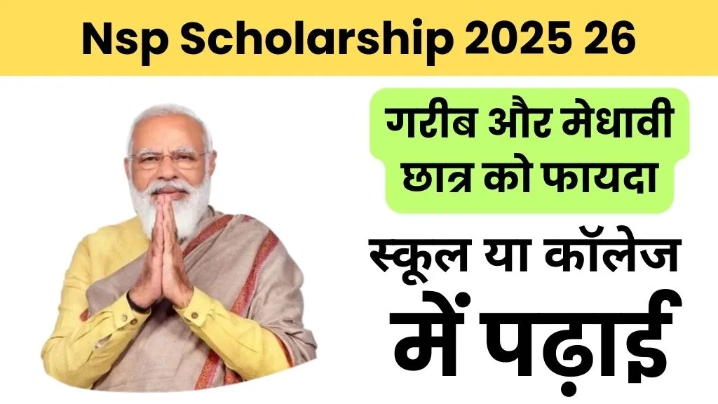Nsp Scholarship 2025 26: फीस भरने में दिक्कत हो रही है तो, गरीब और मेधावी छात्र ऐसे फायदा लेलो अभी