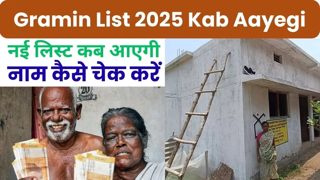 Pm Awas Yojana Gramin List 2025 Kab Aayegi: नई लिस्ट कब आएगी और नाम कैसे चेक करें, अभी तरीका जान ले