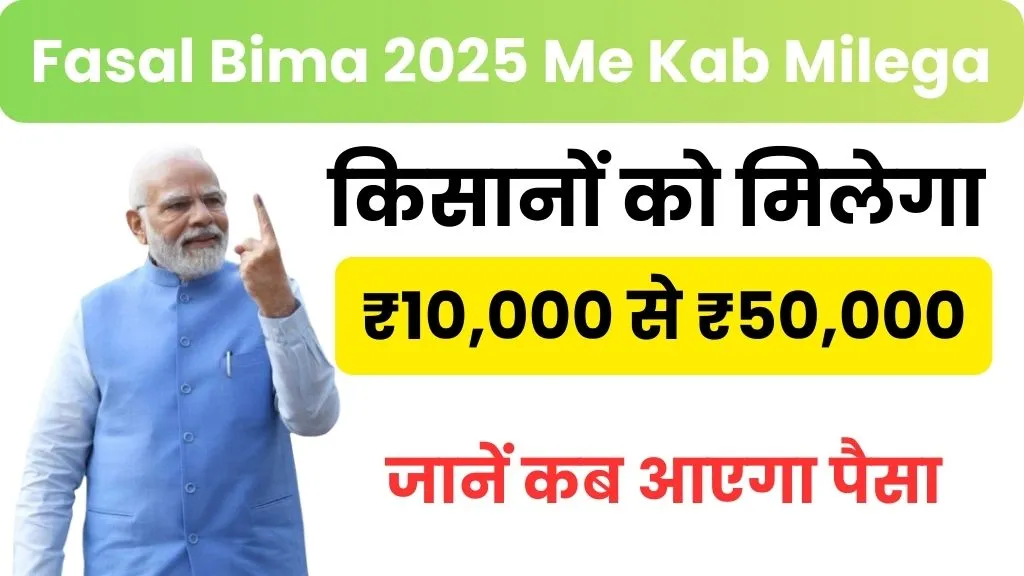 Fasal Bima Yojana 2025 Me Kab Milega: किसानों को मिलेगा ₹10,000 से ₹50,000 तक मुआवजा, जानें कब आएगा पैसा