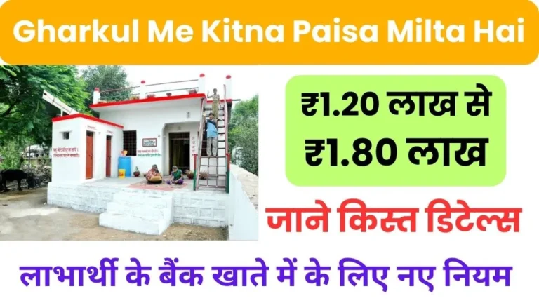 Gharkul Yojana Me Kitna Paisa Milta Hai: घरकुल योजना में मिलेगा ₹1.20 लाख से ₹1.80 लाख तक, जाने पूरी राशि और किस्त डिटेल्स