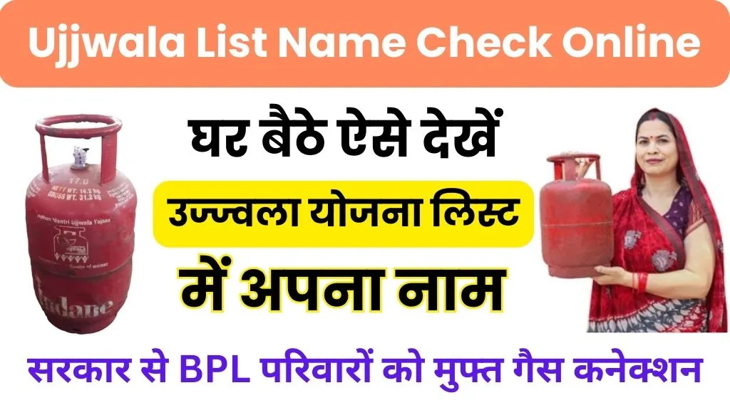 Ujjwala Yojana List Name Check Online: घर बैठे ऐसे देखें उज्ज्वला योजना लिस्ट में अपना नाम
