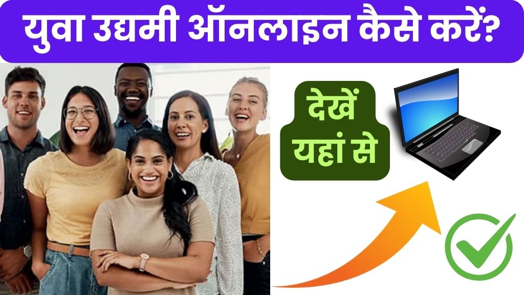 मुख्यमंत्री युवा उद्यमी योजना ऑनलाइन अप्लाई UP कैसे करें? देखें यहां से जल्दी लेने के तरीके