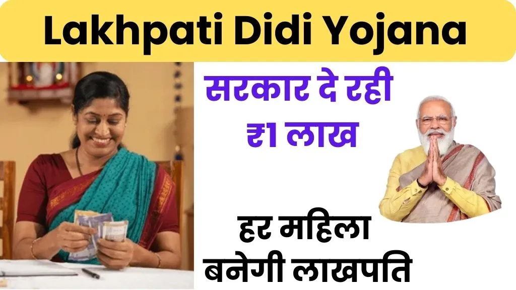 Lakhpati Didi Yojana UP Mein: हर महिला बनेगी लाखपति, सरकार दे रही ₹1 लाख सालाना कमाई का मौका