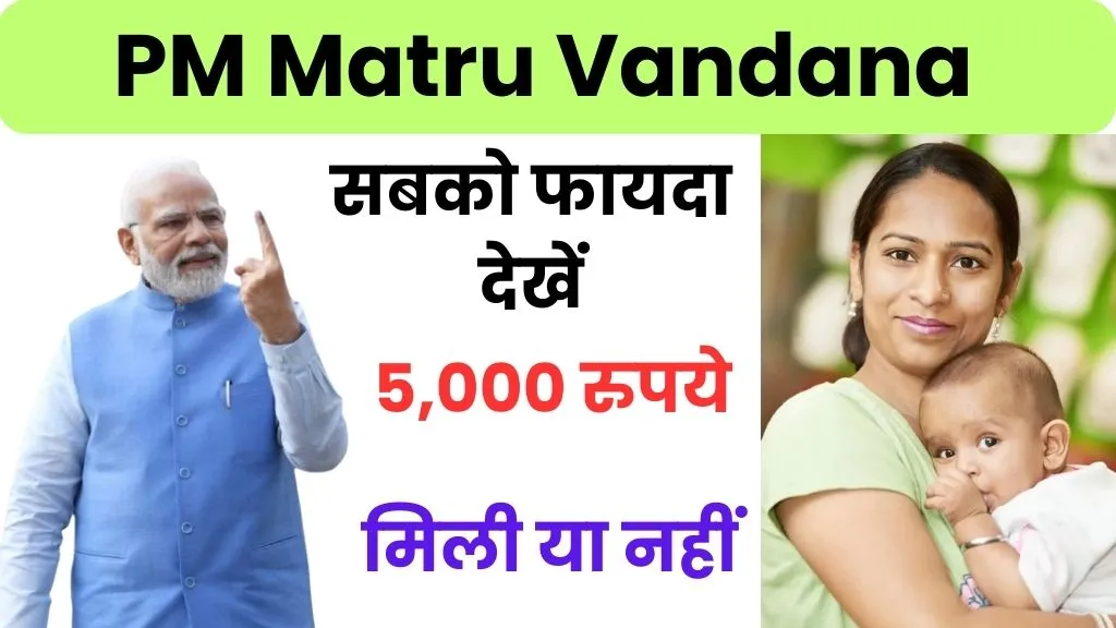 Pradhan Mantri Matru Vandana Yojana Payment Status: ऐसे चेक करें पेमेंट, जानें कब आएगी अगली किस्त