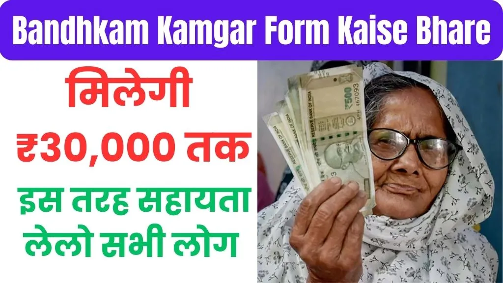 Bandhkam Kamgar Yojana Form Kaise Bhare Online: पाएं ₹30,000 तक सहायता, ऐसे भरें ऑनलाइन फॉर्म