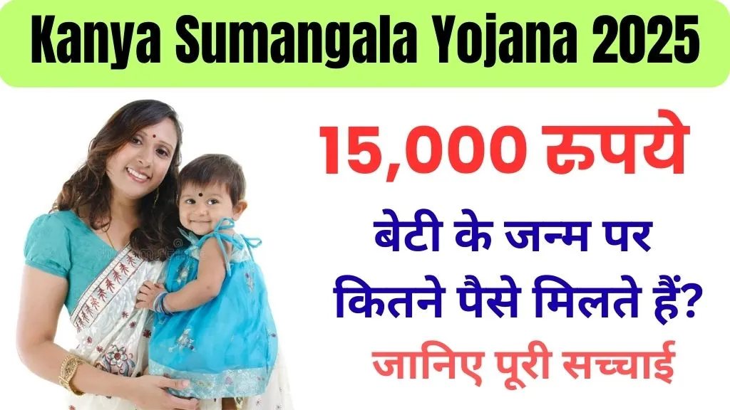 UP में बेटी के जन्म पर कितने पैसे मिलते हैं? जानिए पूरी सच्चाई : Kanya Sumangala Yojana