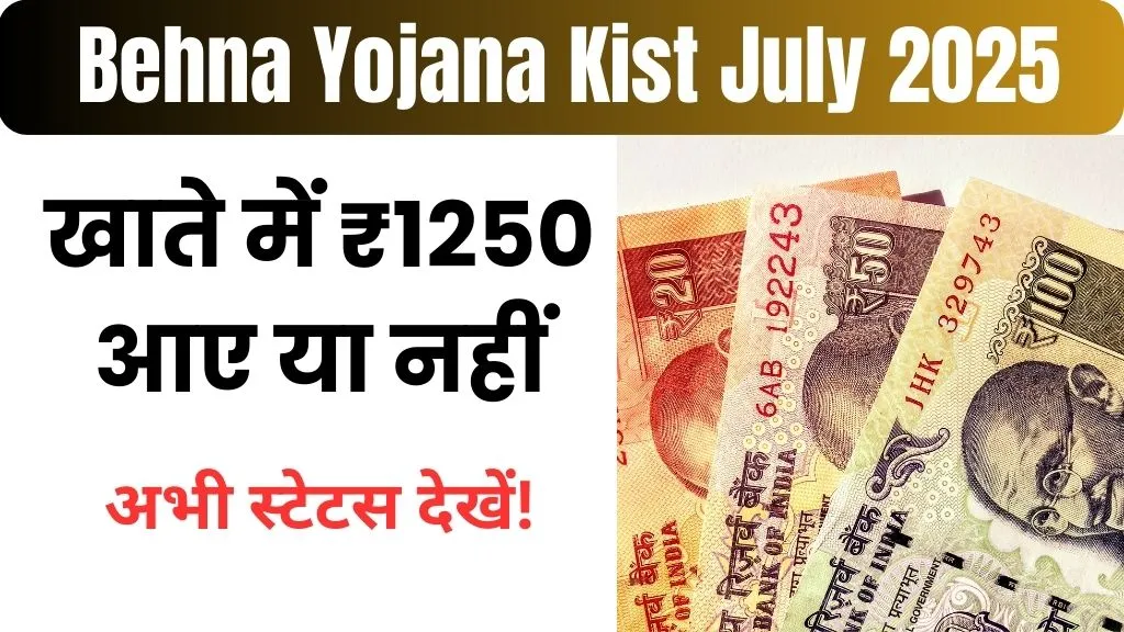 Ladli Behna Yojana Kist July 2025 Kab Aayegi: खाते में ₹1250 आए या नहीं, अभी स्टेटस देखें!