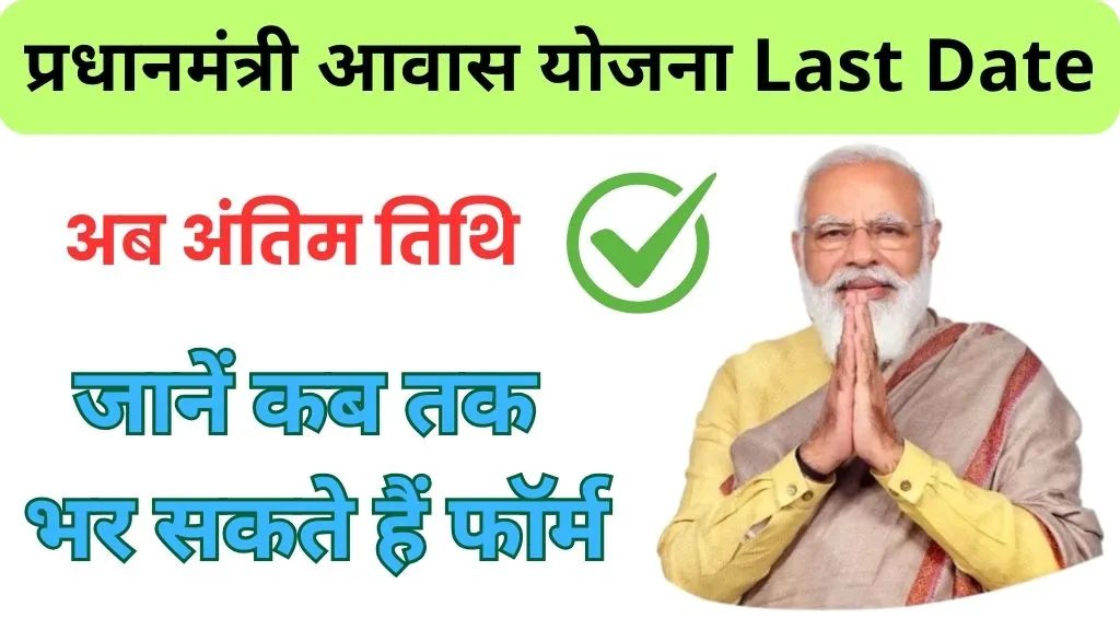 Pm Awas Yojana 2025 Online Apply Last Date Bihar: जानें कब तक भर सकते हैं फॉर्म, लाभार्थी के बैंक खाते में सीधे भेजी जाएगी