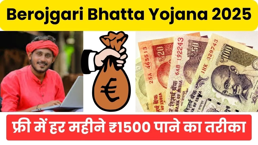 Berojgari Bhatta Yojana MP Kaise Milega 2025 Me: फ्री में हर महीने ₹1500 पाने का पूरा तरीका, अभी देखें