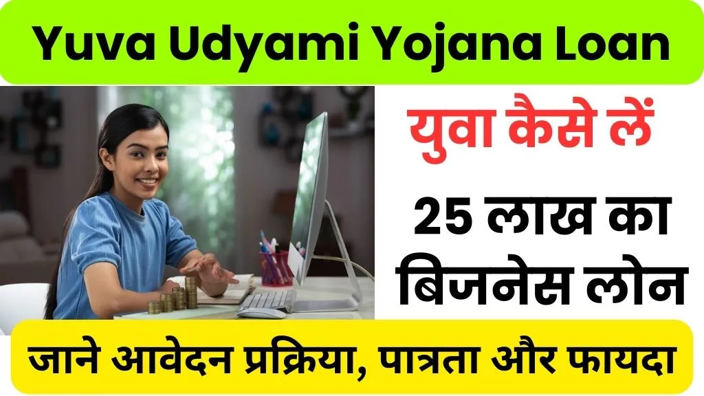 Mukhyamantri Yuva Udyami Yojana UP Loan: युवा कैसे लें 25 लाख का बिजनेस लोन, जाने आवेदन प्रक्रिया, पात्रता और फायदा