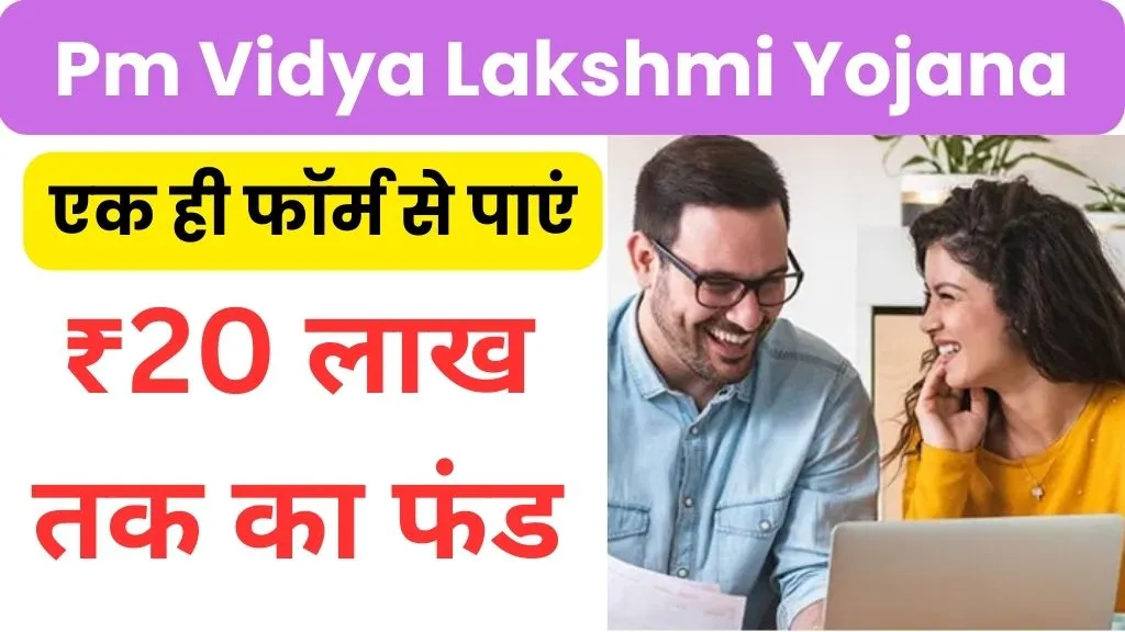 Pm Vidya Lakshmi Yojana Loan: एक ही फॉर्म से पाएं ₹20 लाख तक का एजुकेशन फंड