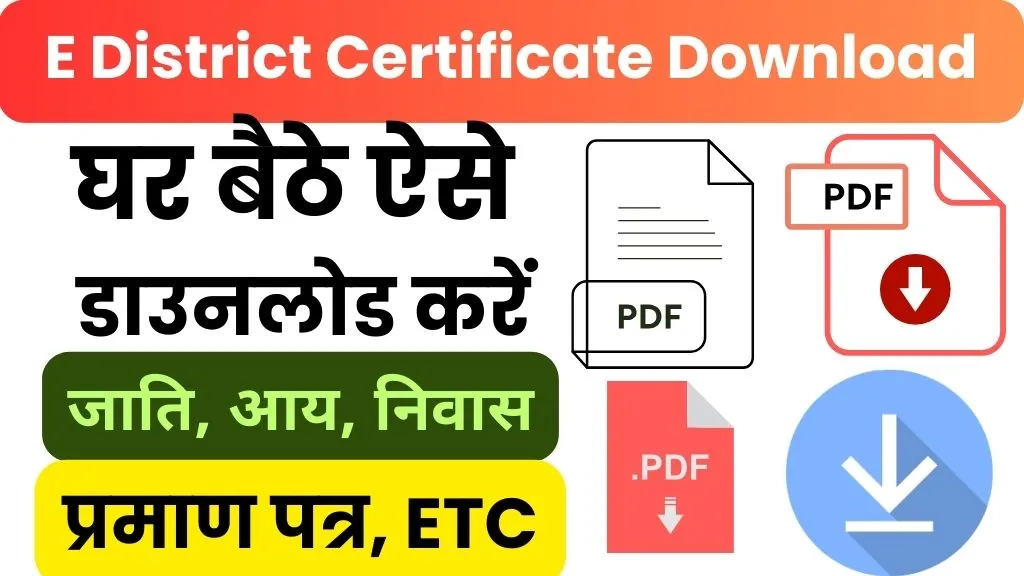 E District Certificate Download UP: घर बैठे ऐसे डाउनलोड करें जाति, आय, निवास प्रमाण पत्र