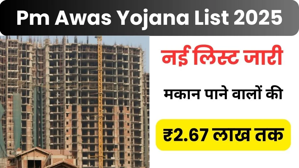 Pm Awas Yojana List 2025 Sahri: इलाके में मकान पाने वालों की नई लिस्ट जारी, देखें ऑनलाइन लाभार्थी सूची