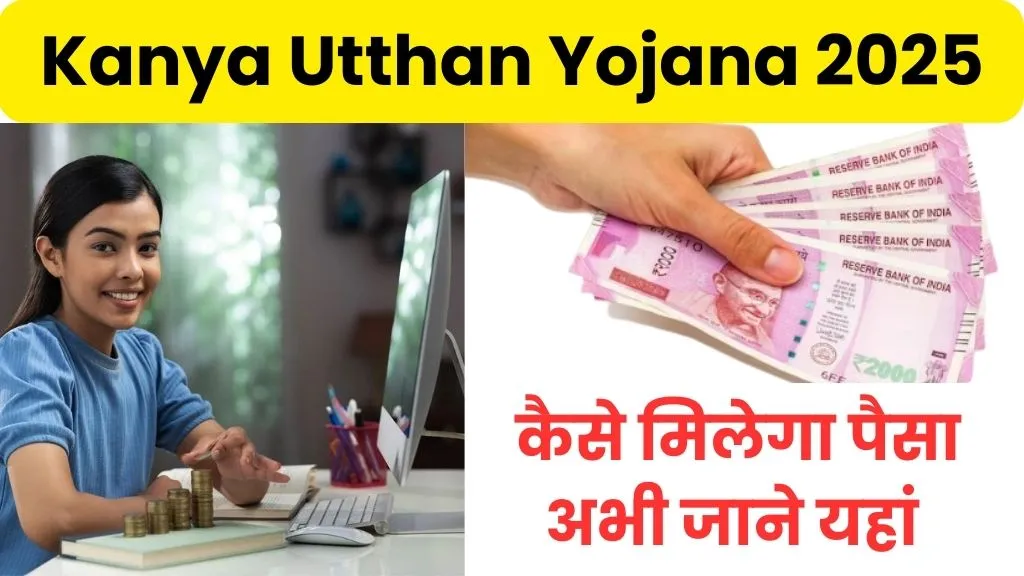 Kanya Utthan Yojana 2025 Graduation List: ग्रेजुएशन पास बेटियों को कैसे मिलेगा पैसा