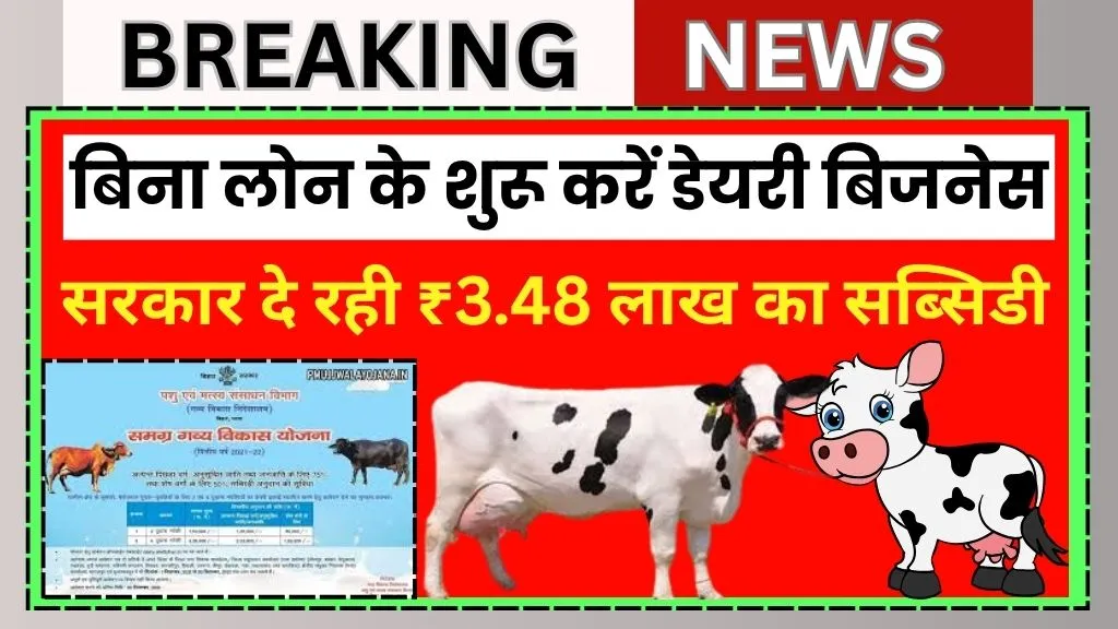 Bihar Samagra Gavya Vikas Scheme 2025 Online