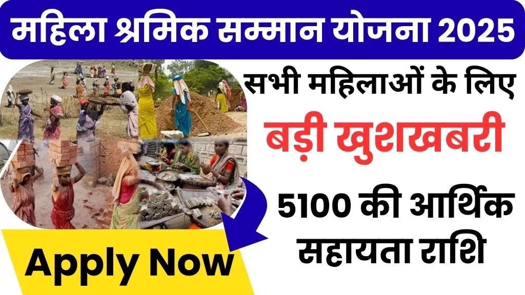 Mukhyamantri Mahila Sharmik Samman Yojana 2025