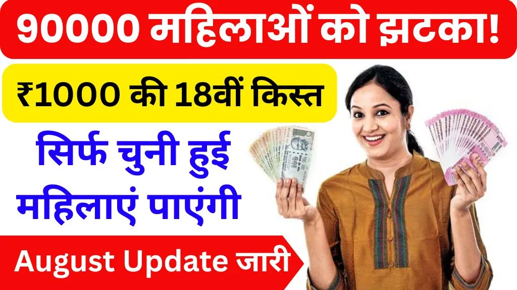 Mahtari Vandana Yojana 18th Installment Date