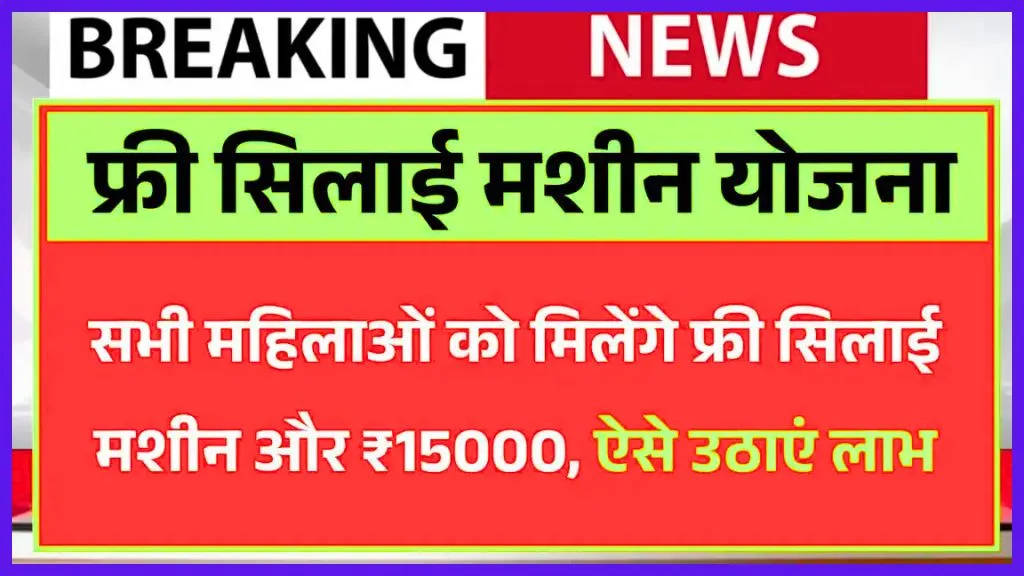 Free Silai Machine Yojana 2025