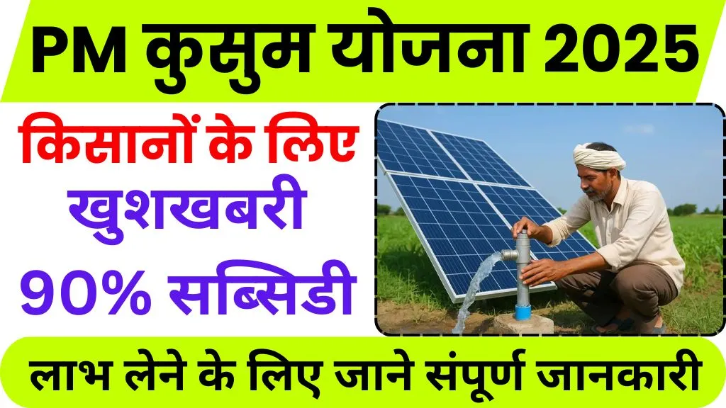 Pm kusum yojana 2025 up online registration