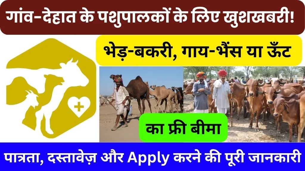 Mangla Pashu Bima Yojana 2025 Online Apply