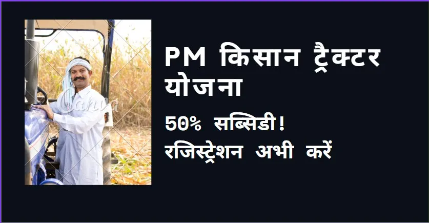Pm Kisan Tractor Yojana Online Registration: 50% सब्सिडी पाने का मौका! ऐसे करें Online Apply अभी इस तरह से