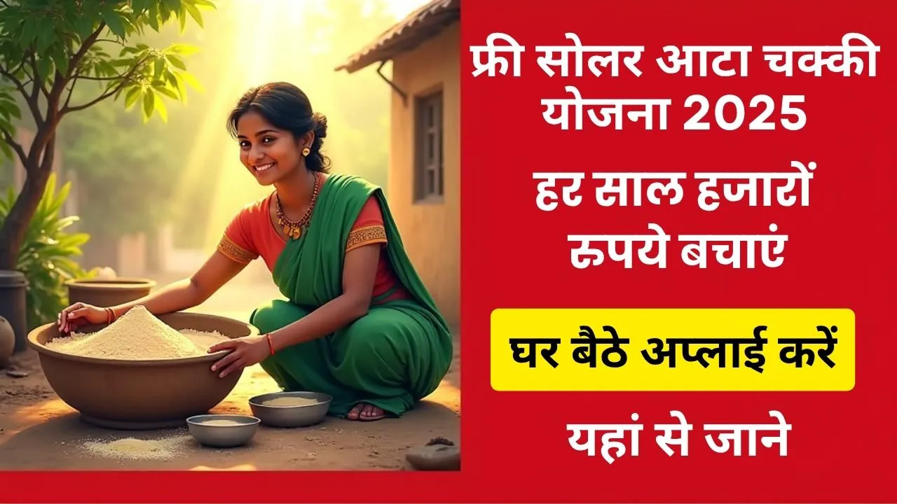 Free Atta Chakki Yojana Apply Online: घर बैठे अप्लाई करें और हर साल हजारों रुपये बचाएं , ऐसे करें आवेदन!