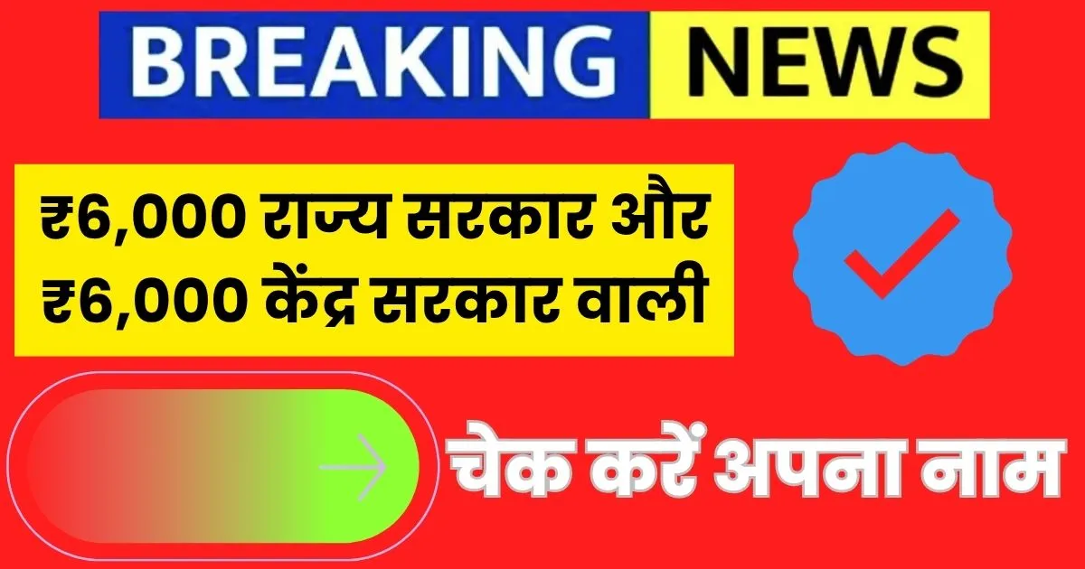 ₹6,000 राज्य सरकार और ₹6,000 केंद्र सरकार वाली, ऐसे करें लिस्ट डाउनलोड और चेक करें अपना नाम