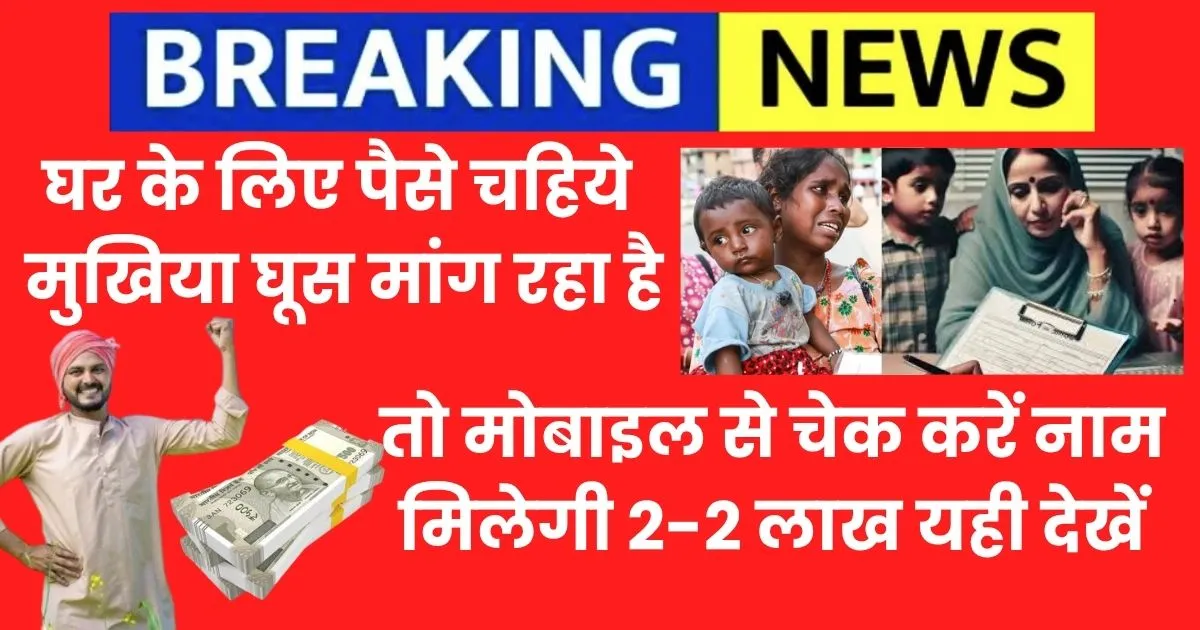 घर के लिए पैसे चहिये, मुखिया घूस मांग रहा है, तो मोबाइल से चेक करें नाम, अबुआ आवास योजना लिस्ट 2025 देखें