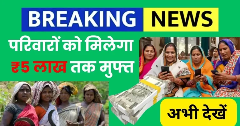 गरीब परिवारों को मिलेगा ₹5 लाख तक मुफ्त, जानिए सभी फायदे और आवेदन प्रक्रिया