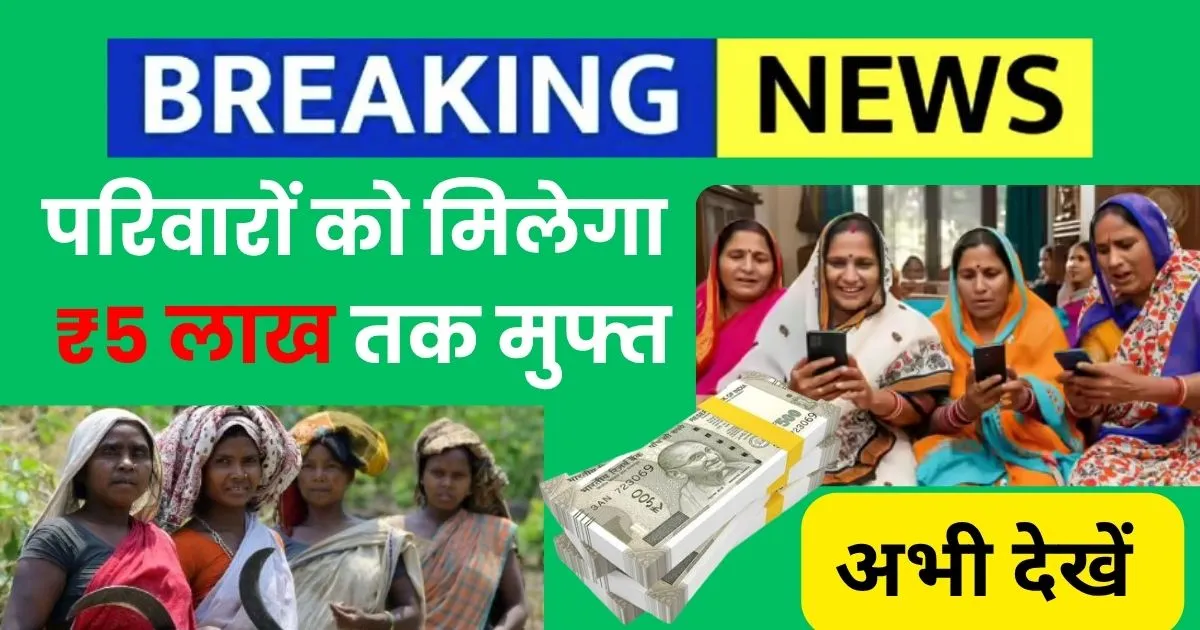 गरीब परिवारों को मिलेगा ₹5 लाख तक मुफ्त, जानिए सभी फायदे और आवेदन प्रक्रिया