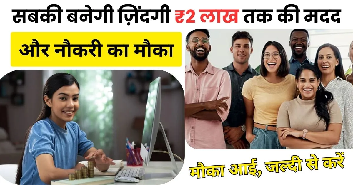 सबकी बनेगी ज़िंदगी ₹2 लाख तक की मदद और नौकरी का मौका – जानिए PM विकसित भारत रोजगार योजना